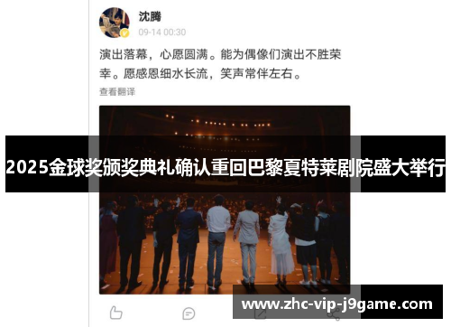 2025金球奖颁奖典礼确认重回巴黎夏特莱剧院盛大举行