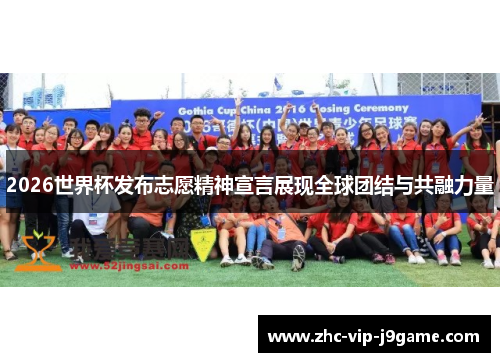 2026世界杯发布志愿精神宣言展现全球团结与共融力量