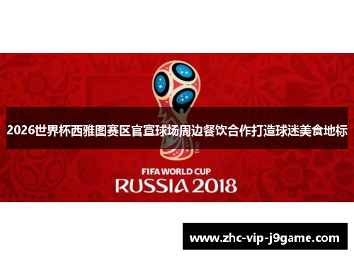 2026世界杯西雅图赛区官宣球场周边餐饮合作打造球迷美食地标