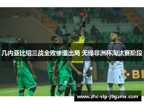 几内亚比绍三战全败惨遭出局 无缘非洲杯淘汰赛阶段 几内亚比绍三战全败惨遭出局 无缘非洲杯淘汰赛阶段