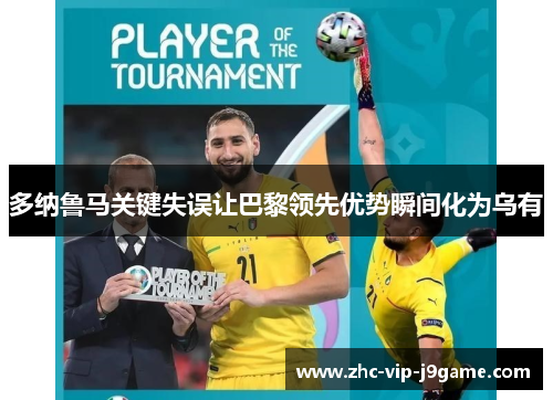 多纳鲁马关键失误让巴黎领先优势瞬间化为乌有