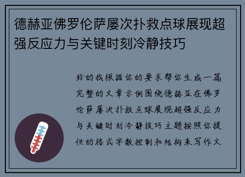 德赫亚佛罗伦萨屡次扑救点球展现超强反应力与关键时刻冷静技巧