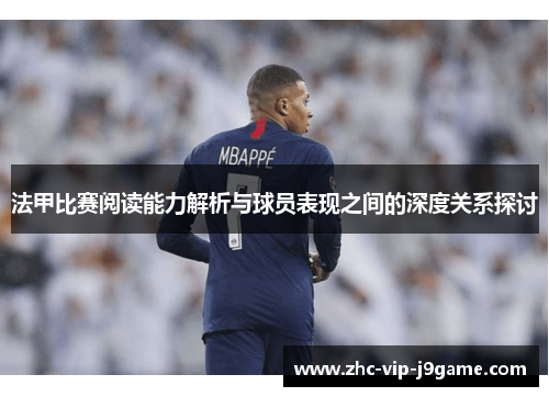 法甲比赛阅读能力解析与球员表现之间的深度关系探讨