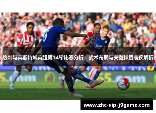 热刺与莱斯特城英超第14轮比赛分析：战术布局与关键球员表现解析