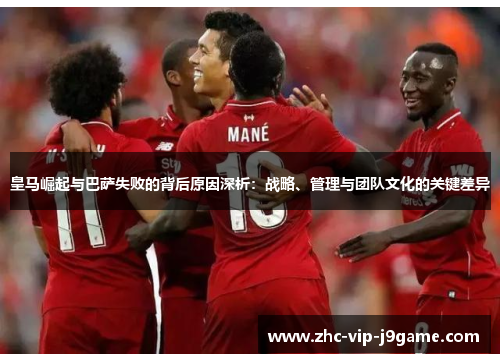 皇马崛起与巴萨失败的背后原因深析：战略、管理与团队文化的关键差异