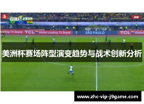 美洲杯赛场阵型演变趋势与战术创新分析