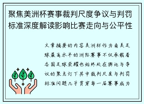 聚焦美洲杯赛事裁判尺度争议与判罚标准深度解读影响比赛走向与公平性