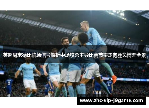 英超周末德比临场信号解析中场绞杀主导比赛节奏走向胜负博弈全景