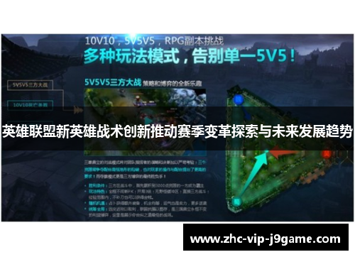 英雄联盟新英雄战术创新推动赛季变革探索与未来发展趋势
