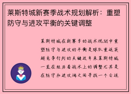 莱斯特城新赛季战术规划解析：重塑防守与进攻平衡的关键调整