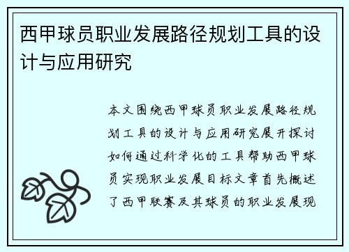 西甲球员职业发展路径规划工具的设计与应用研究 西甲球员职业发展路径规划工具的设计与应用研究