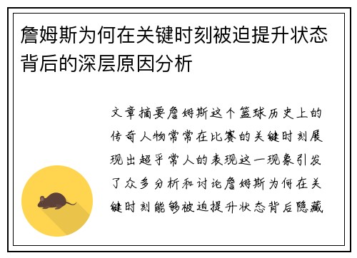 詹姆斯为何在关键时刻被迫提升状态背后的深层原因分析 詹姆斯为何在关键时刻被迫提升状态背后的深层原因分析