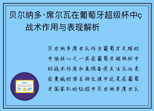 贝尔纳多·席尔瓦在葡萄牙超级杯中的战术作用与表现解析 贝尔纳多·席尔瓦在葡萄牙超级杯中的战术作用与表现解析
