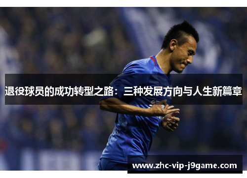 退役球员的成功转型之路：三种发展方向与人生新篇章