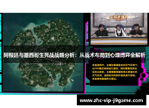 阿根廷与墨西哥生死战战略分析：从战术布局到心理博弈全解析