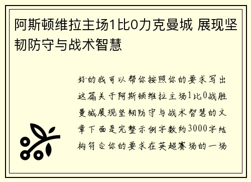 阿斯顿维拉主场1比0力克曼城 展现坚韧防守与战术智慧 阿斯顿维拉主场1比0力克曼城 展现坚韧防守与战术智慧