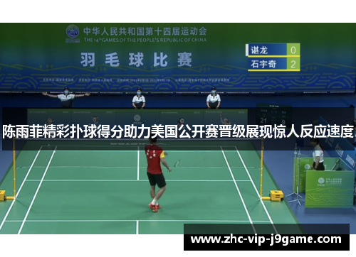 陈雨菲精彩扑球得分助力美国公开赛晋级展现惊人反应速度 陈雨菲精彩扑球得分助力美国公开赛晋级展现惊人反应速度