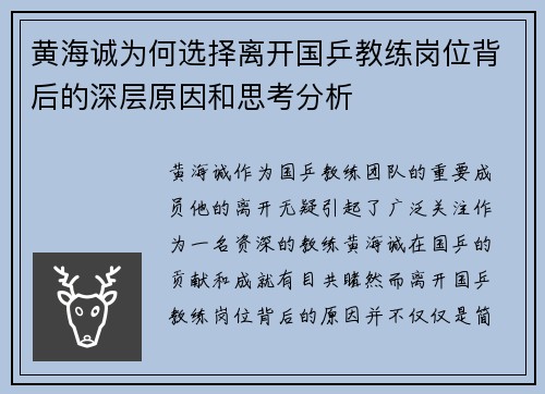 黄海诚为何选择离开国乒教练岗位背后的深层原因和思考分析