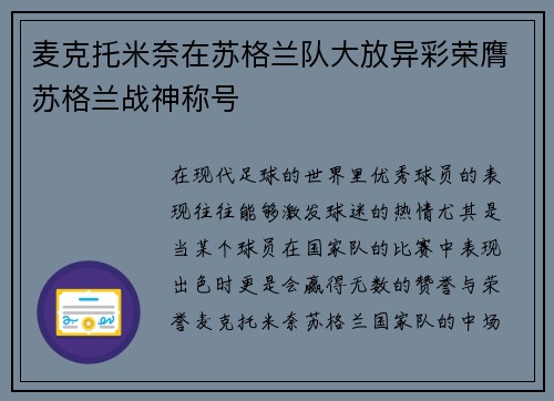 麦克托米奈在苏格兰队大放异彩荣膺苏格兰战神称号