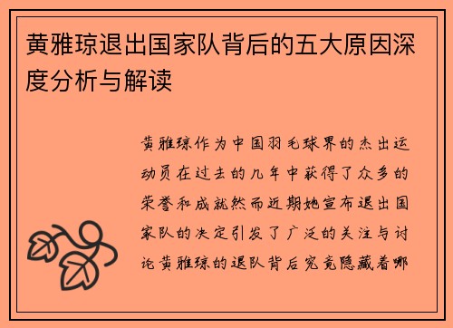 黄雅琼退出国家队背后的五大原因深度分析与解读