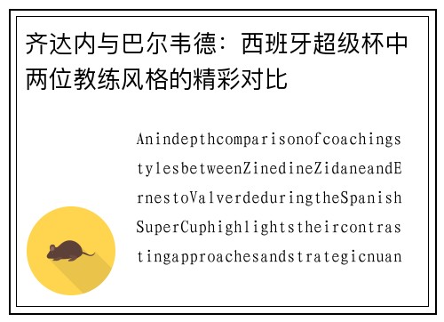 齐达内与巴尔韦德:西班牙超级杯中两位教练风格的精彩对比 齐达内与巴尔韦德:西班牙超级杯中两位教练风格的精彩对比