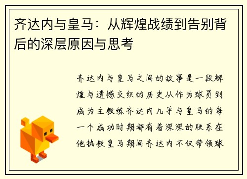 齐达内与皇马：从辉煌战绩到告别背后的深层原因与思考