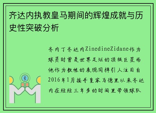 齐达内执教皇马期间的辉煌成就与历史性突破分析