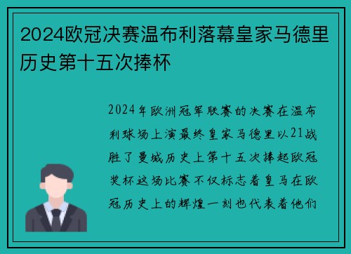2024欧冠决赛温布利落幕皇家马德里历史第十五次捧杯