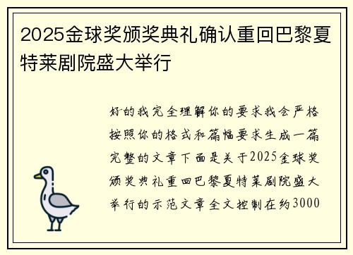 2025金球奖颁奖典礼确认重回巴黎夏特莱剧院盛大举行