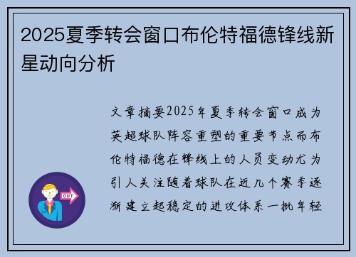 2025夏季转会窗口布伦特福德锋线新星动向分析