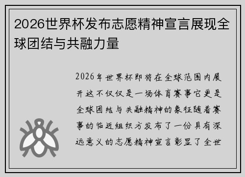 2026世界杯发布志愿精神宣言展现全球团结与共融力量