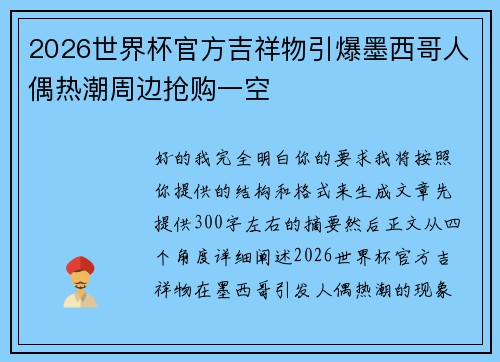 2026世界杯官方吉祥物引爆墨西哥人偶热潮周边抢购一空 2026世界杯官方吉祥物引爆墨西哥人偶热潮周边抢购一空