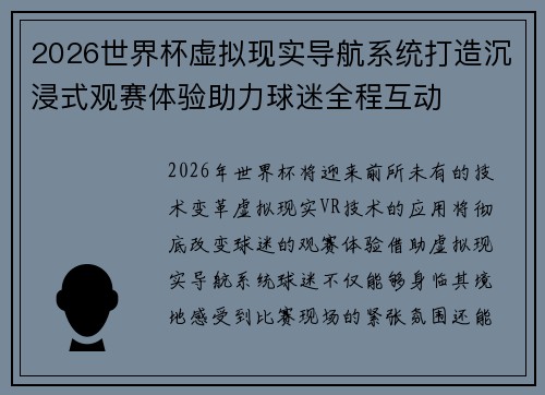 2026世界杯虚拟现实导航系统打造沉浸式观赛体验助力球迷全程互动 2026世界杯虚拟现实导航系统打造沉浸式观赛体验助力球迷全程互动
