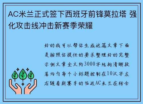 AC米兰正式签下西班牙前锋莫拉塔 强化攻击线冲击新赛季荣耀 AC米兰正式签下西班牙前锋莫拉塔 强化攻击线冲击新赛季荣耀