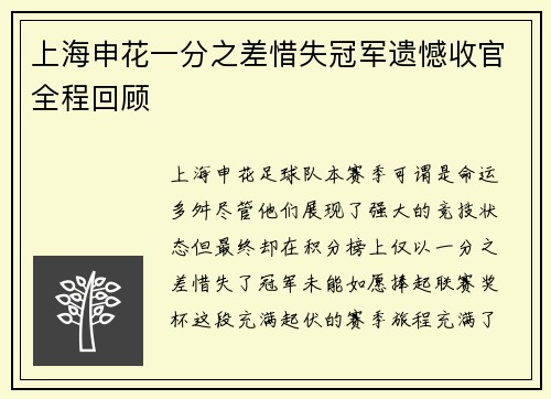 上海申花一分之差惜失冠军遗憾收官全程回顾 上海申花一分之差惜失冠军遗憾收官全程回顾
