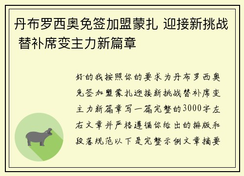 丹布罗西奥免签加盟蒙扎 迎接新挑战 替补席变主力新篇章