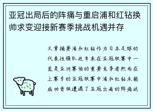 亚冠出局后的阵痛与重启浦和红钻换帅求变迎接新赛季挑战机遇并存 亚冠出局后的阵痛与重启浦和红钻换帅求变迎接新赛季挑战机遇并存