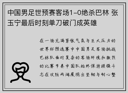 中国男足世预赛客场1-0绝杀巴林 张玉宁最后时刻单刀破门成英雄 中国男足世预赛客场1-0绝杀巴林 张玉宁最后时刻单刀破门成英雄