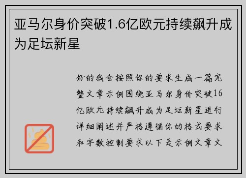 亚马尔身价突破1.6亿欧元持续飙升成为足坛新星