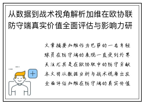 从数据到战术视角解析加维在欧协联防守端真实价值全面评估与影响力研究