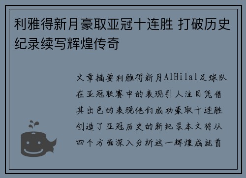 利雅得新月豪取亚冠十连胜 打破历史纪录续写辉煌传奇