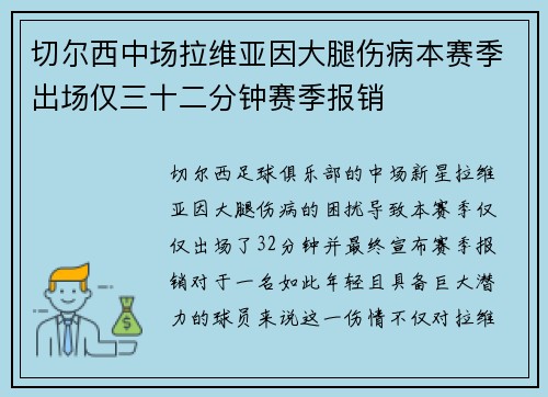 切尔西中场拉维亚因大腿伤病本赛季出场仅三十二分钟赛季报销 切尔西中场拉维亚因大腿伤病本赛季出场仅三十二分钟赛季报销