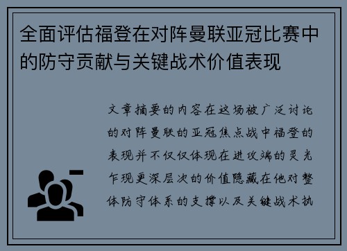 全面评估福登在对阵曼联亚冠比赛中的防守贡献与关键战术价值表现 全面评估福登在对阵曼联亚冠比赛中的防守贡献与关键战术价值表现