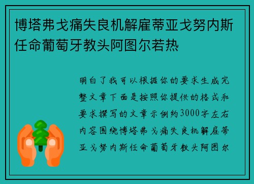 博塔弗戈痛失良机解雇蒂亚戈努内斯任命葡萄牙教头阿图尔若热