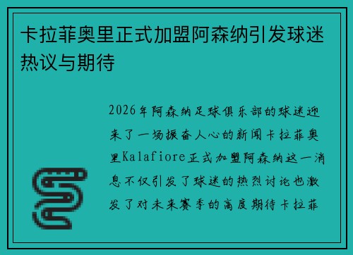 卡拉菲奥里正式加盟阿森纳引发球迷热议与期待 卡拉菲奥里正式加盟阿森纳引发球迷热议与期待