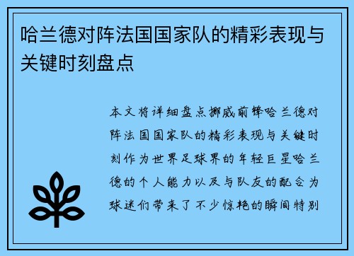 哈兰德对阵法国国家队的精彩表现与关键时刻盘点 哈兰德对阵法国国家队的精彩表现与关键时刻盘点