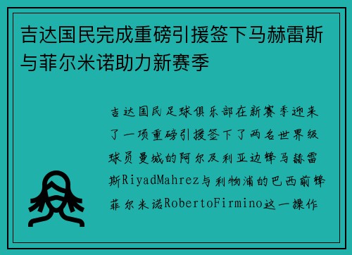 吉达国民完成重磅引援签下马赫雷斯与菲尔米诺助力新赛季