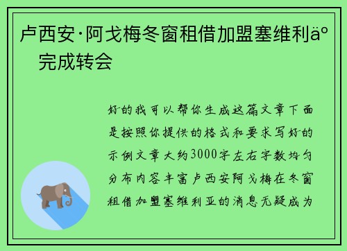卢西安·阿戈梅冬窗租借加盟塞维利亚完成转会