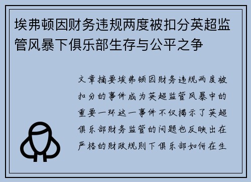 埃弗顿因财务违规两度被扣分英超监管风暴下俱乐部生存与公平之争