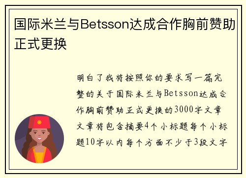 国际米兰与Betsson达成合作胸前赞助正式更换 国际米兰与Betsson达成合作胸前赞助正式更换